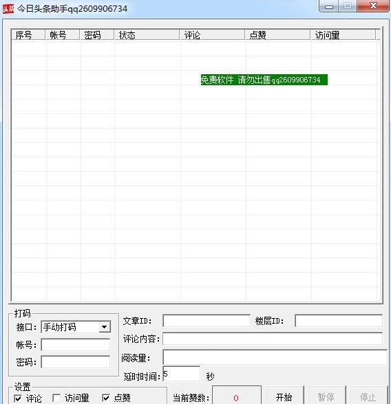 今日头条刷访问量工具