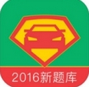 驾考超人IOS版(手机驾照模拟考试软件) v1.4.1 苹果版