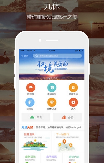 九休旅行iPhone版(手机旅游服务软件) v2.4.2 手机版