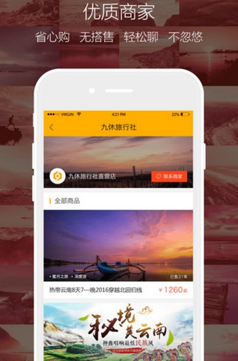 九休旅行iPhone版(手机旅游服务软件) v2.4.2 手机版