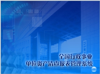 全国行政事业单位资产清查报表管理系统图片