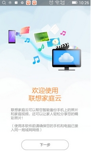 联想家庭云安卓版(手机云服务平台) v1.4 免费版