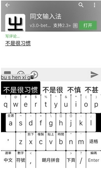 同文輸入法平台安卓版(中文手機五筆語音輸入法) v3.5b2 最新版