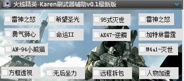 火线精英Karen刷武器辅助