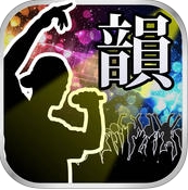 同韵节奏苹果版(音乐节奏手游) v1.1.0 iOS版