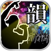 同韻節奏蘋果版(音樂節奏手遊) v1.1.0 iOS版