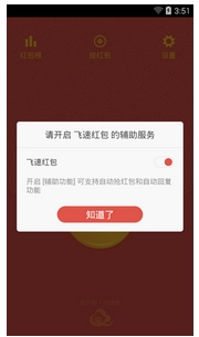 飞速红包安卓版(手机微信QQ自动抢红包的神器) v1.4.3 官网版