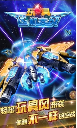 玩具飞机大战安卓版(飞行射击类游戏) v1.2 Android版