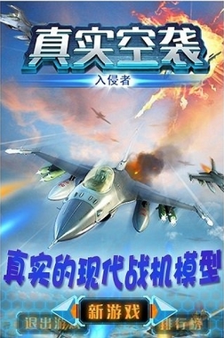 真实空袭入侵者手游(战争题材飞行射击游戏) v1.4.0 安卓版