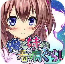 我和妹妹的看病生活蘋果版(戀愛養成手遊) v1.1.0 iOS版