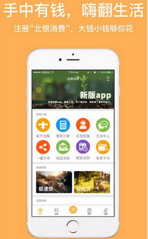 北银消费iPhone版(手机金融理财app) v1.0.1 IOS版