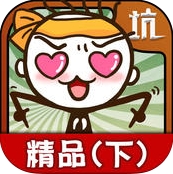 史上最坑爹的遊戲精品集下iOS版v1.1 免費版