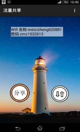 流量共享手机app(安卓wifi共享软件) v1.29 最新版