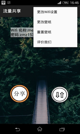 流量共享手機app(安卓wifi共享軟件) v1.29 最新版