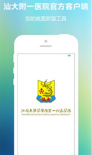 汕大附一苹果版(手机医疗服务平台) v1.2.2 iPhone版