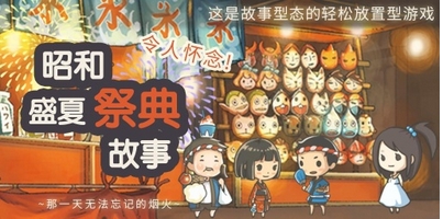 昭和盛夏祭典故事安卓版(模拟经营手游) v1.1 Android版