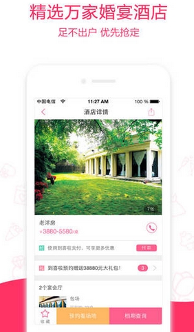 婚宴酒店大全iPhone版(婚庆服务应用) v2.9.0 苹果手机版
