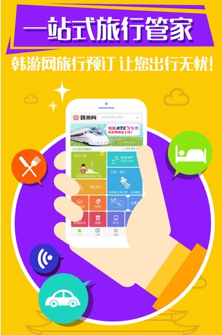 韓遊網iPhone版(韓國旅遊攻略手機app) v3.4.0 蘋果版