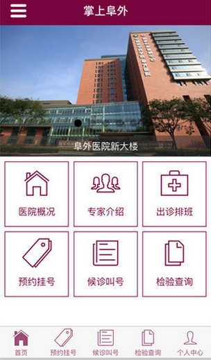 掌上阜外苹果版(医疗服务手机app) v1.1.0 iPhone版