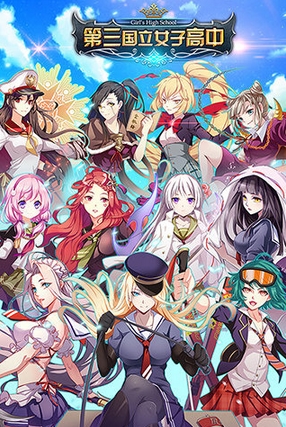 第三国立女子高中安卓版(三国战斗RPG手游) v1.3.0 官网版