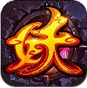 妖神海经传说手机版(ARPG游戏) v1.2 安卓版