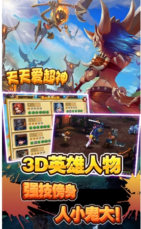 天天爱超神360版(3D动作卡牌游戏) v1.3 安卓手机版