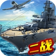 战舰传奇iOS版v1.3 最新免费版
