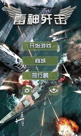 雷神殲擊安卓版for Android v1.10.2 最新版