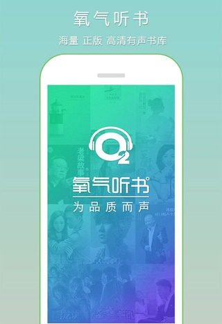 氧气听书iPhone版(有声读物手机app) v3.2.2 官方苹果版