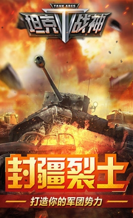 坦克战神百度版for Android v2.10 最新版