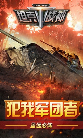 坦克战神百度版for Android v2.10 最新版
