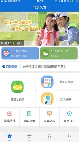 北京交警iOS版v1.3.0 最新版