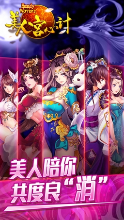 美人宮心計iPhone版(消除RPG戰鬥手遊) v2.3.3 蘋果版