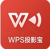 WPS投影寶TV版(手機投影儀) v9.11 電視免費版