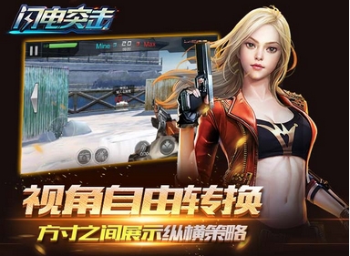 闪电突击android版(3D射击手游) v0.1.1.5 最新版