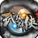 武林群侠传奇苹果版(单机策略游戏) v1.3 手机版