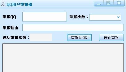 qq用户举报器
