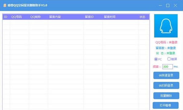 暗巷QQ空間留言刪除助手