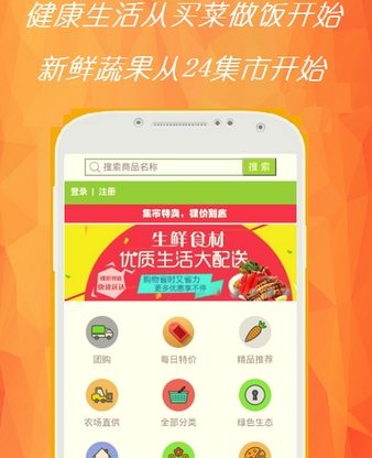 24集市Android版(生鲜购物平台) v1.1 最新手机版
