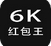 功夫6K王授权码安卓版(手机抢红包软件) v5.4.8 Android版