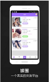 媛圈APP安卓版(单身男女约会交友手机APP) v1.7.0 最新版