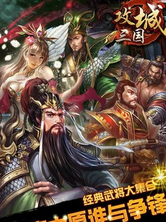 攻城三国手机版for Android v1.1 最新版