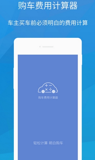 購車費用計算器iPhone版(手機買車計算軟件) v1.3.0 IOS版