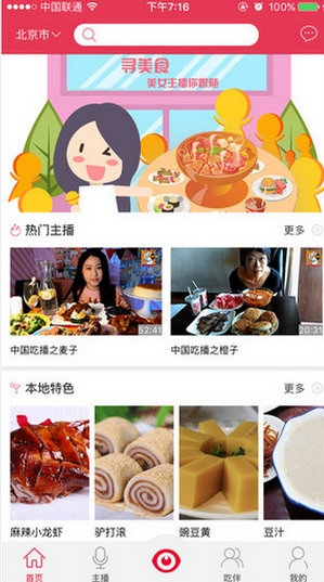 中国吃播手机版(苹果直播软件) v1.2.6 iPhone版