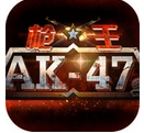 枪王AK47安卓版(Android射击手游) v1.5.40 官网版