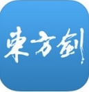 东方剑IOS版(手机侦探小说软件) v1.4 苹果版
