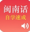 学说闽南语iPhone版(手机语言学习软件) v1.2 IOS版