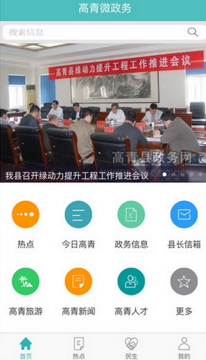 高青政务iPhone版(手机新闻资讯软件) v1.2 苹果版