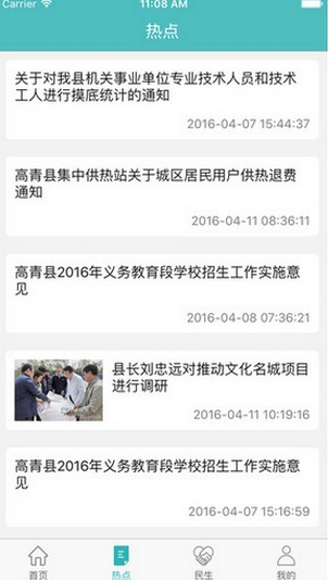 高青政務iPhone版(手機新聞資訊軟件) v1.2 蘋果版