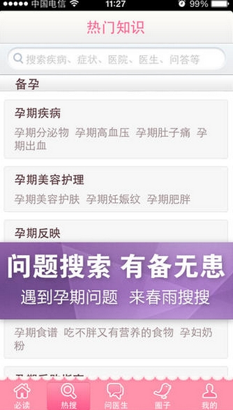春雨孕期医生app(苹果手机怀孕软件) v1.2.3 IOS版